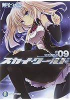 スカイ・ワールド 9