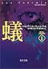 蟻―ウェルベル・コレクション〈1〉 (角川文庫)