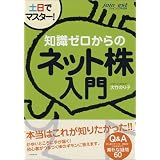 土日でマスター!知識ゼロからのネット株入門