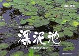 国の天然記念物 深泥池―大都市の中に