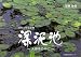 国の天然記念物 深泥池―大都市の中に