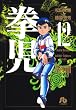 拳児 (12) (小学館文庫)