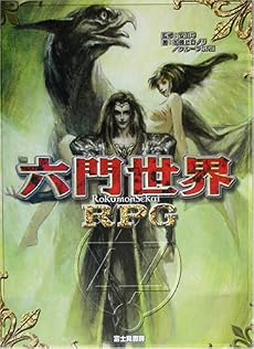 六門世界RPG