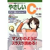 やさしいC++―まずは「C言語」からはじめよう!! (I・O BOOKS)