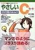 やさしいC++―まずは「C言語」からはじめよう!! (I・O BOOKS)