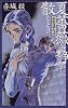 帝都探偵物語―夏薔薇が静かに散るとき (C・NOVELSファンタジア)