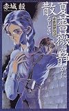 帝都探偵物語―夏薔薇が静かに散るとき (C・NOVELSファンタジア)