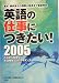 英語の仕事につきたい!〈2005〉―通訳、翻訳家から国際公務員まで徹底解説 これから有望な英語職種22のガイダンス