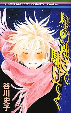星の速さで駆けてく (りぼんマスコットコミックス クッキー)