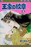 王家の紋章 (25) (Princess comics)