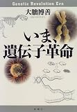いま、遺伝子革命