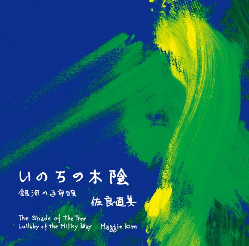 いのちの木陰 佐良直美 Maggie Kim 山川啓介 Tiger Mountain Stream Orenda Midwell 渋谷毅 Lauren McCall