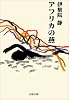 アフリカの燕 (文春文庫)