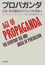 プロパガンダ―広告・政治宣伝のからくりを見抜く