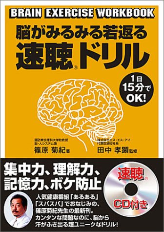 脳がみるみる若返る速聴ドリル 速聴CD付き