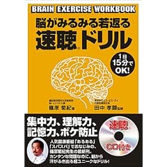 脳がみるみる若返る速聴ドリル 速聴CD付き