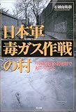 日本軍毒ガス作戦の村―中国河北省・北坦村で起こったこと