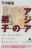 アジアの弟子 (幻冬舎文庫)