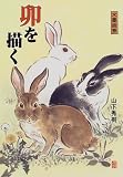 卯を描く (水墨画塾) の評価・レビュー