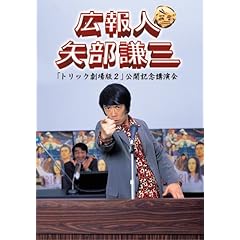 【クリックで詳細表示】広報人 矢部謙三 トリック劇場版2 公開記念講演会 [DVD]