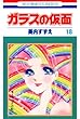 ガラスの仮面 18 (花とゆめコミックス)