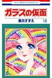 ガラスの仮面 18 (花とゆめコミックス)