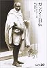 ガンジー自伝 (中公文庫BIBLIO20世紀)