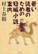若い読者のための短編小説案内 (文春文庫)