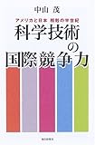 書評 科学技術の国際競争力 by よみひとしらず