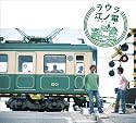 江ノ電-旅立ちの章-