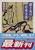 書評 恋と女の日本文学 by トンボ玉