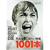 死ぬまでに観たい映画1001本