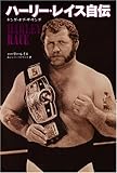 書評 ハーリー・レイス自伝 キング・オブ・ザ・リング by Tetsu Okamoto