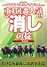 重賞1番人気”消し”の掟―競馬大予言的「断・捨・離」馬券術!! (SAKURA・MOOK 81)