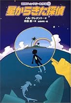 星からきた探偵 (冒険ファンタジー名作選 18)