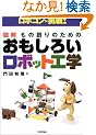 �}�� ���̑n��̂��߂̂������낢���{�b�g�H�w�\���{�R���ɒ���!