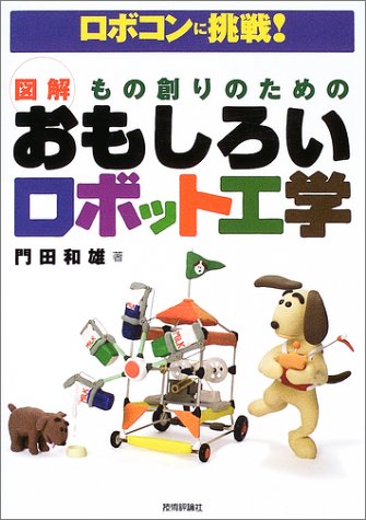 図解 もの創りのためのおもしろいロボット工学―ロボコンに挑戦!