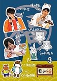 モテ福3 [DVD]