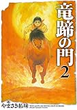 竜蹄の門 2 (SPコミックス)