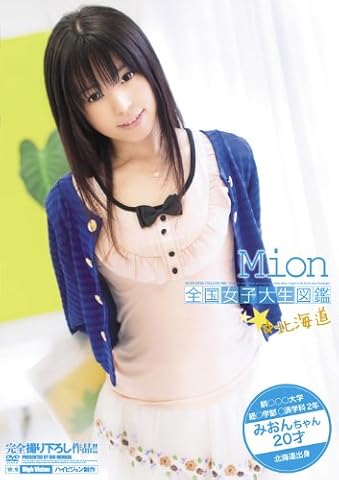 全国女子大生図鑑☆北海道　みおんちゃん [DVD]