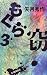 矢月 秀作: もぐら (3) (C・novels)