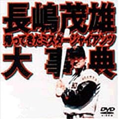 長嶋茂雄大事典~帰ってきたミスタージャイアンツ~