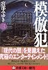 模倣犯3 (新潮文庫)