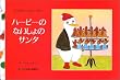 ハービーのないしょのサンタ