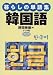 「暮らしの単語集 韓国語」のイメージ画像
