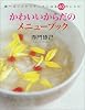 かわいいからだのメニューブック―食べることからキレイになる40のレシピ