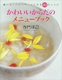 かわいいからだのメニューブック―食べることからキレイになる40のレシピ