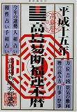 高島易断福運本暦〈平成15年〉