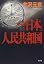 小説「日本」人民共和国