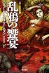 乱鴉の饗宴 (下) (ハヤカワ文庫SF)